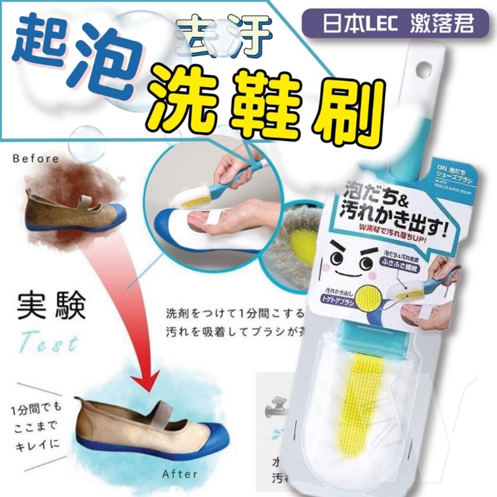 4903320454408-日本LEC激落君起泡力洗鞋刷 潔鞋刷 鞋子清潔刷 洗鞋刷 刷鞋子 洗鞋專用刷 鞋刷