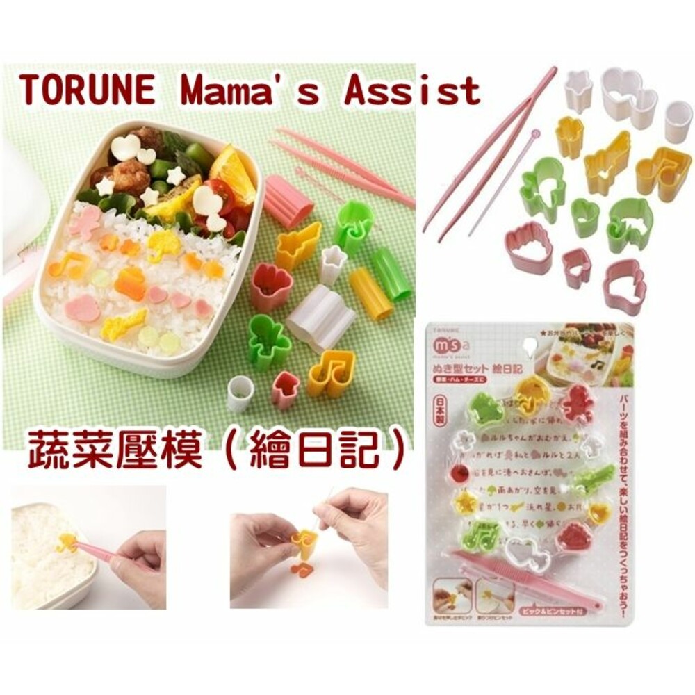 4904705158300-日本TORUNE Mama's Assist 蔬菜壓模（繪日記）便當壓模器