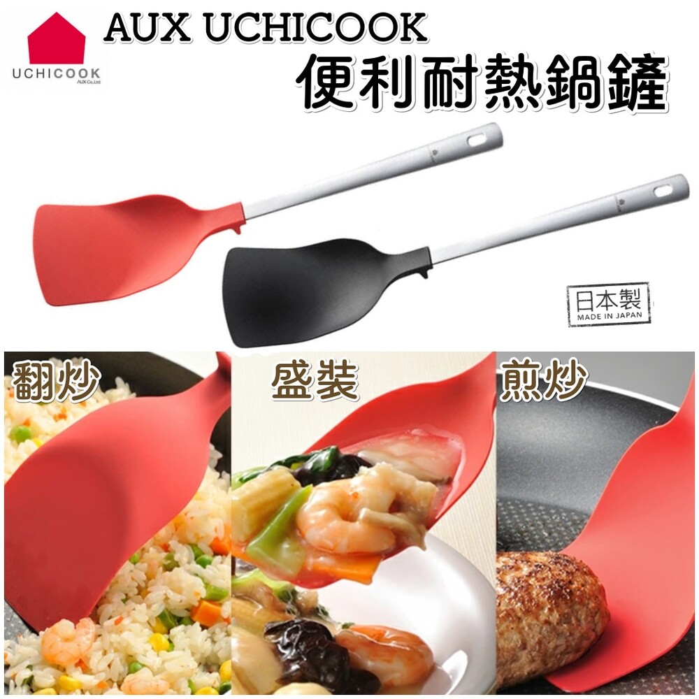 4905343013327-AUX【UCHICOOK】日本製 不鏽鋼柄耐熱鍋鏟(不沾桌貼心設計 日本主婦新寵) 矽膠鍋鏟 鍋鏟 湯勺 煎匙 炒鏟 煎