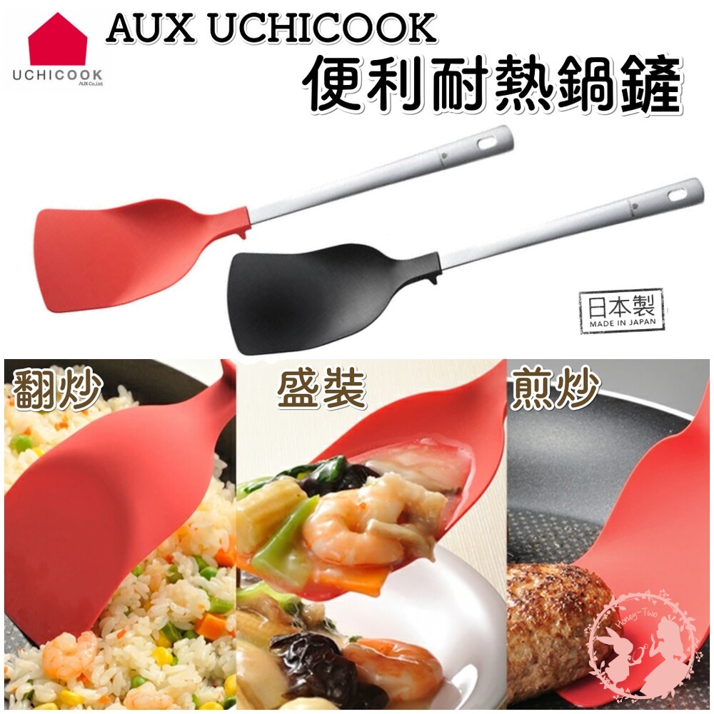 4905343013327-AUX【UCHICOOK】日本製 不鏽鋼柄耐熱鍋鏟(不沾桌貼心設計 日本主婦新寵) 矽膠鍋鏟 鍋鏟 湯勺 煎匙 炒鏟 煎