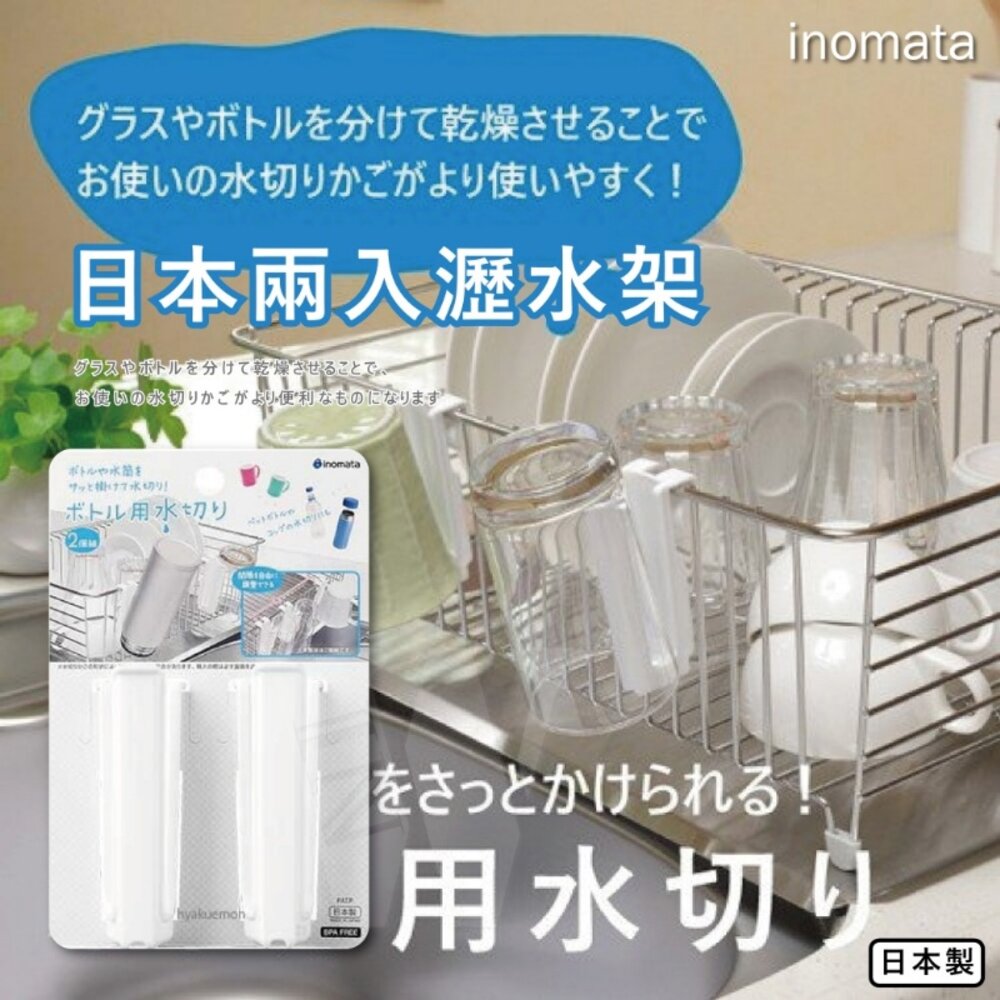 4905596004462-保溫瓶必備 inomata 日本兩入瀝水架/杯架/保溫瓶瀝水架/馬克杯掛架/玻璃罐