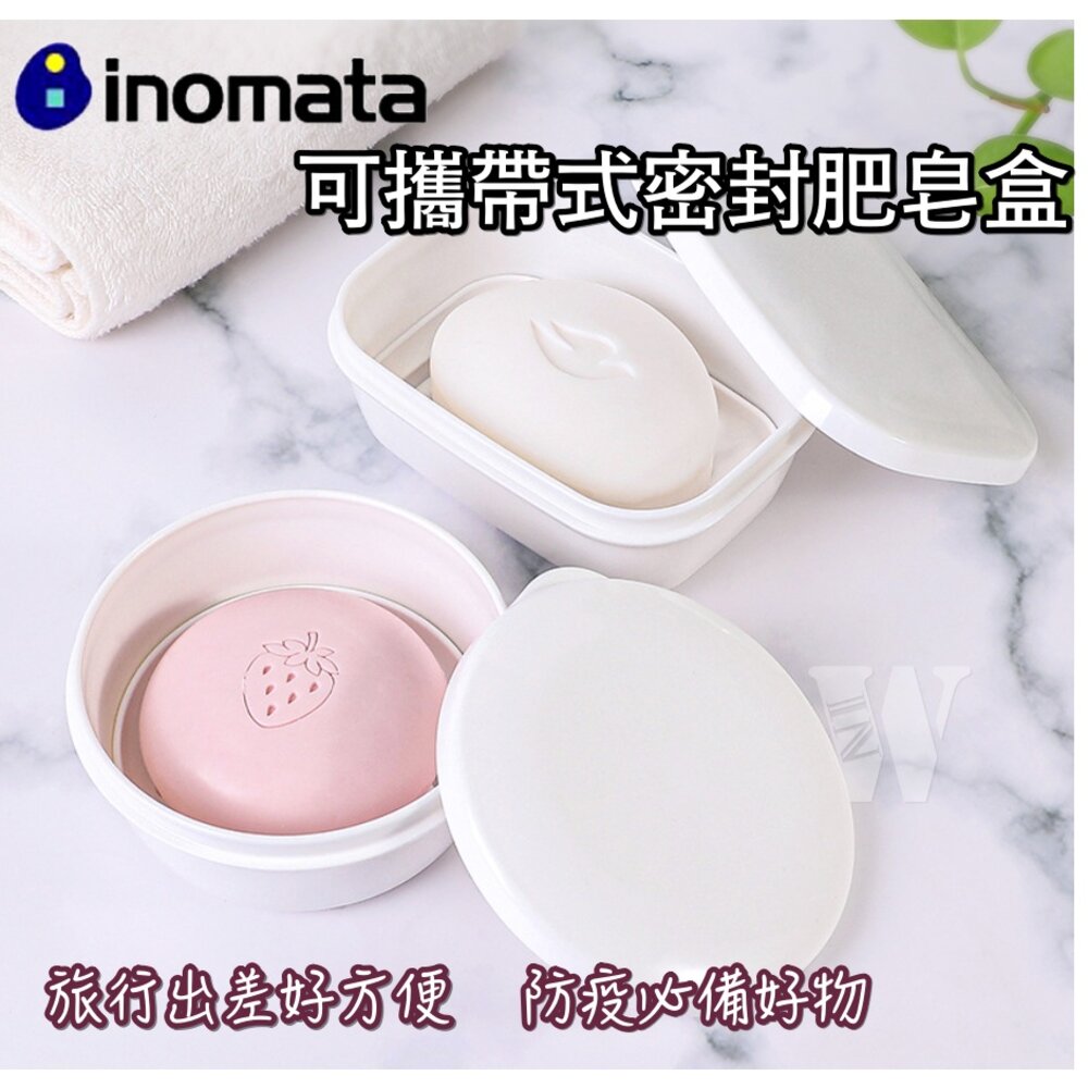 4905596220565-日本製 INOMATA可攜帶式密封肥皂盒
