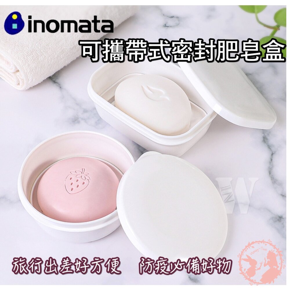 4905596220565-日本製 INOMATA可攜帶式密封肥皂盒