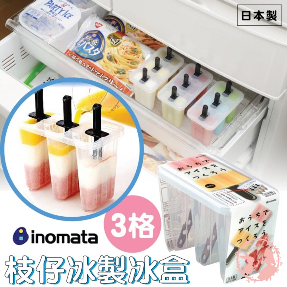 4905596505082-日本製INOMATA枝仔冰3格製冰盒