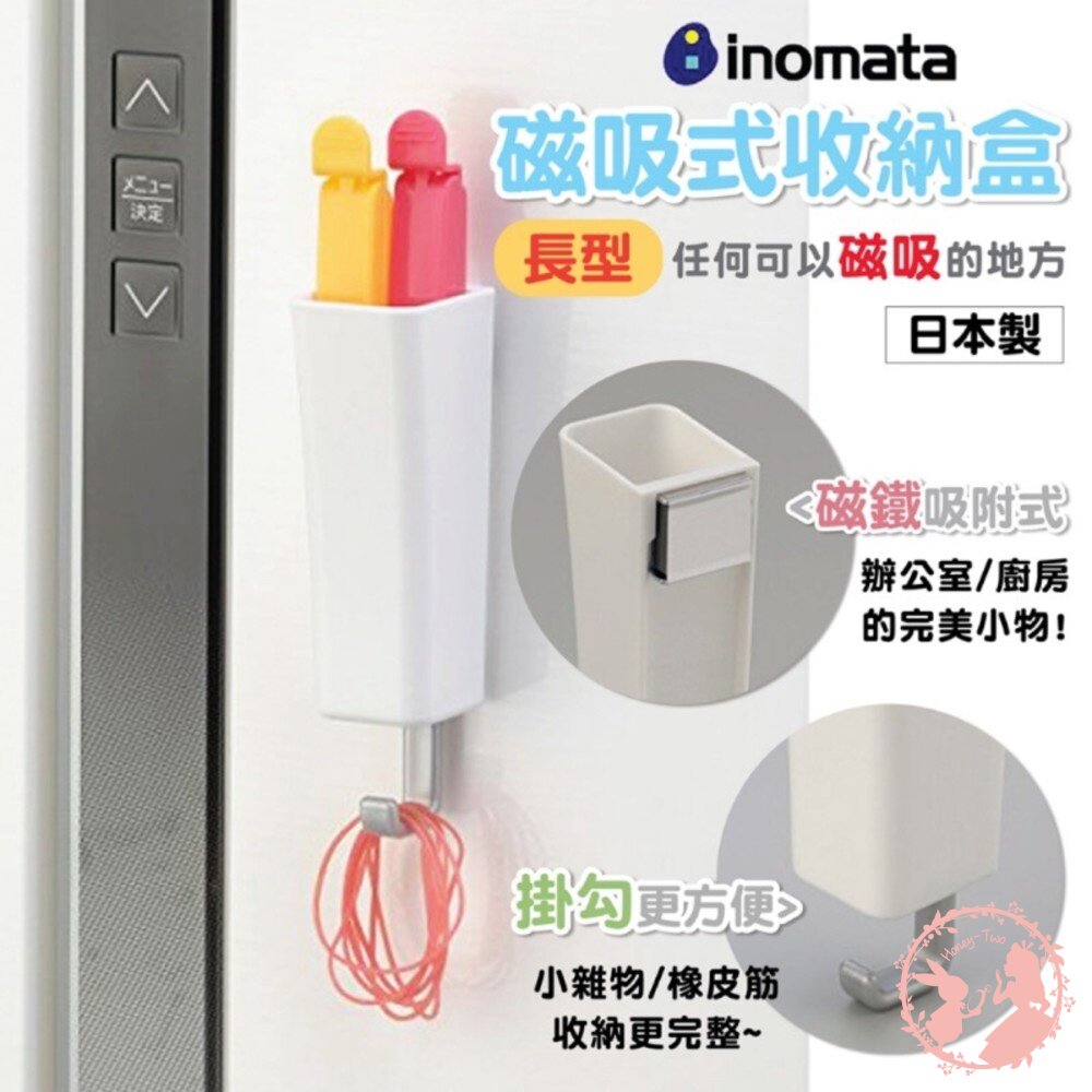 4905596509066-日本製INOMATA磁吸式收納盒(長型附勾)/24hr快速出貨