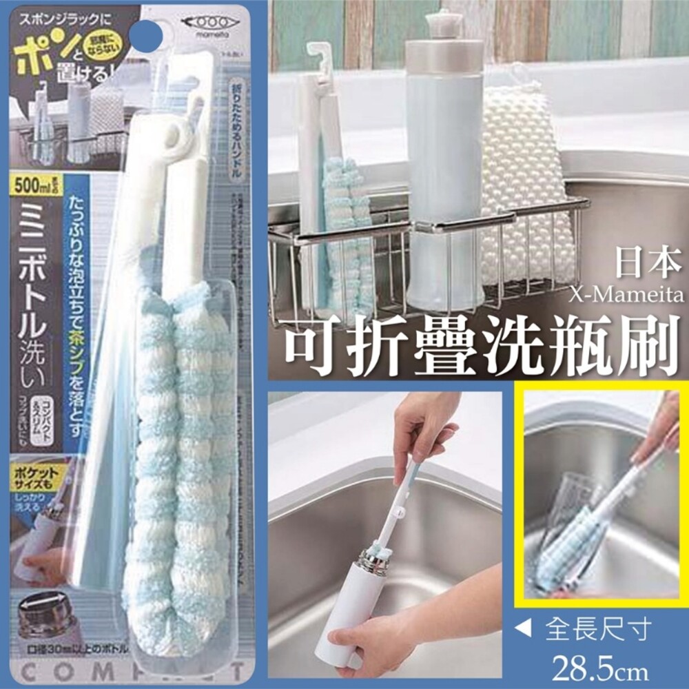 4930419482769-日本 Mameita可折疊洗瓶刷 保溫杯 刷子 隙縫刷 間隙刷 保溫瓶 清潔系列 折疊 長柄 直角刷 清潔刷 保溫瓶