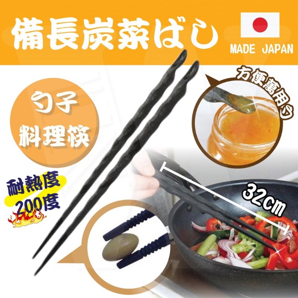 4938442550004-日本SUMINO【伊原企販】 備長炭料理筷32cm  長筷 撈麵筷 廚房 家用 油炸筷 多用途加長筷子 日本直送 附發票
