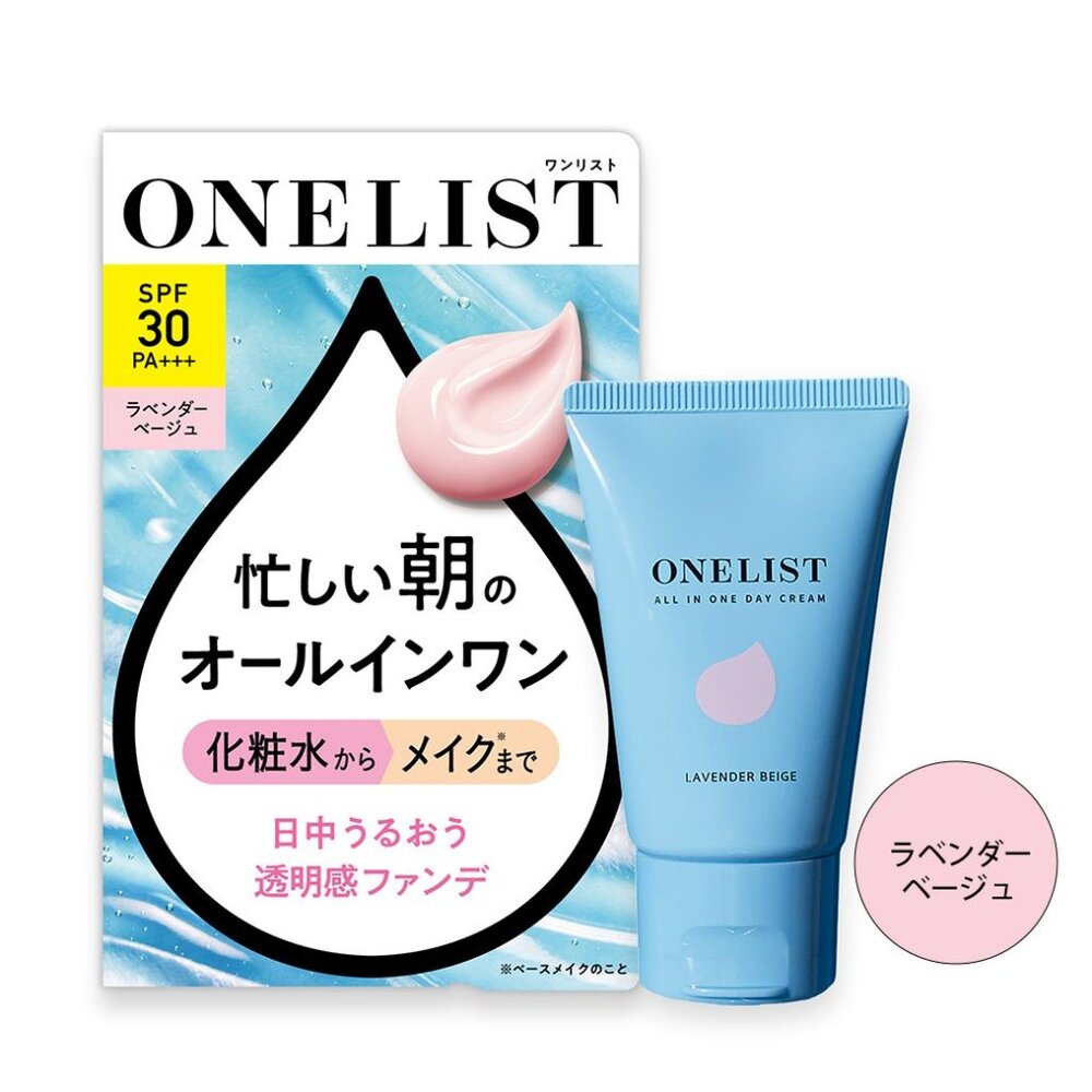 4955814719685-日本製 新品上市 ONELIST 裸肌感素顏粉底日霜(薰衣草米）45G  七合一 美容液 乳液 面霜 防紫外線 底妝 粉
