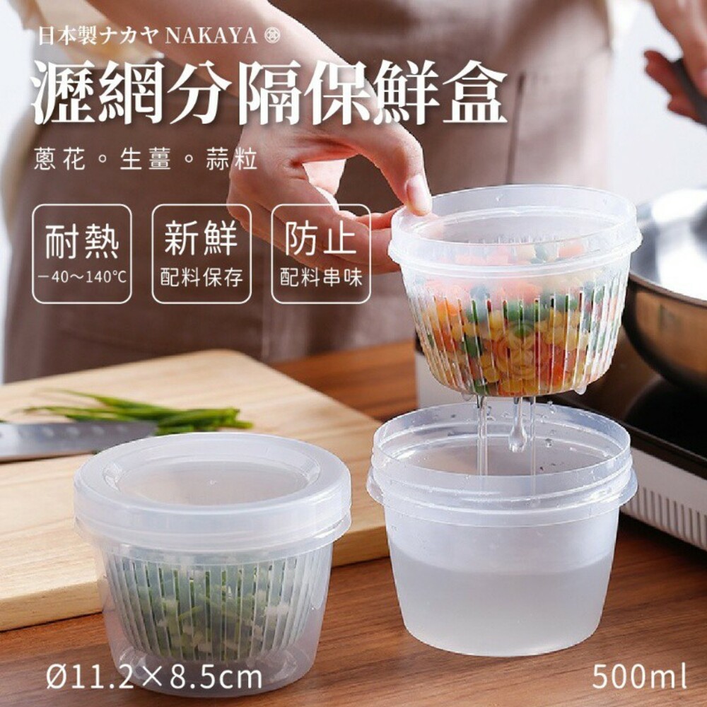 4955959134008-日本製Nakaya蔥薑蒜瀝網分隔保鮮盒-0.5L K340