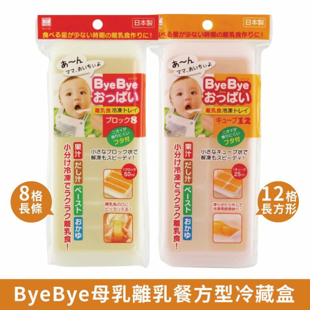4956810231805-日本KOKUBO小久保 ByeBye母乳離乳餐方型冷藏盒-8格條狀