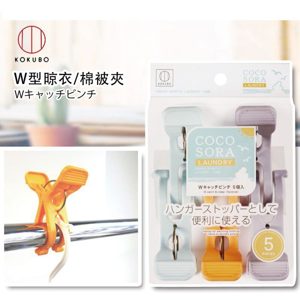 4956810237548-KOKUBO小久保 COCOSORA W型晾衣夾/棉被夾 5入