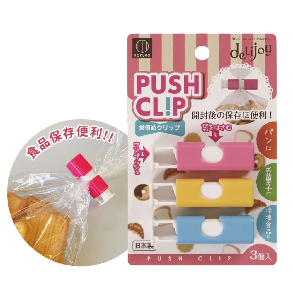 4956810801091-日本小久保KOKUBO食品封口夾3入組 按壓式 麵包零食袋封口 夾密封 夾器封袋 夾防潮保鮮