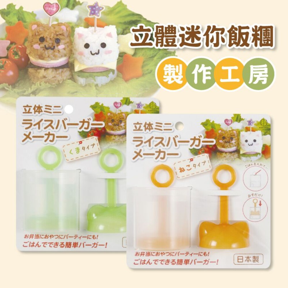 4956810802425-日本KOKUBO小久保 立體迷你飯糰製作工房小貓/小熊