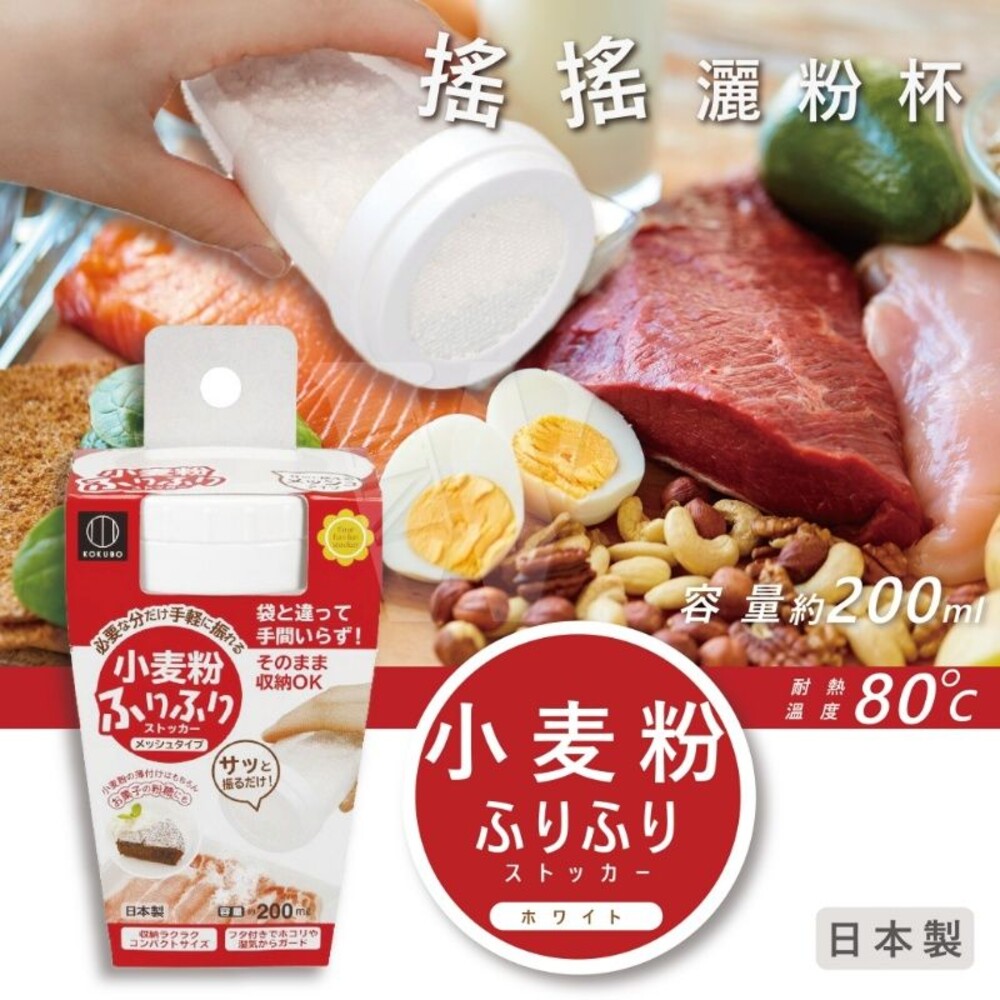 4956810802456-日本製小久保搖搖灑粉杯 廚房用 料理用 灑粉罐 灑粉杯 粉篩罐 糖篩罐
