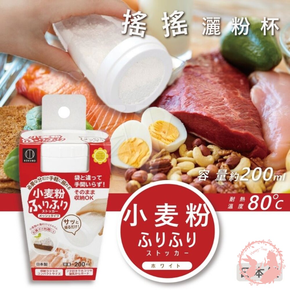 4956810802456-日本製小久保搖搖灑粉杯 廚房用 料理用 灑粉罐 灑粉杯 粉篩罐 糖篩罐