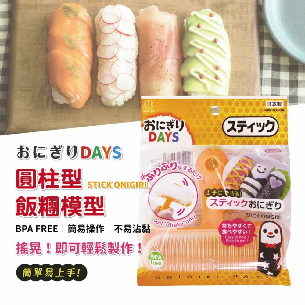 4956810802784-日本KOKUBO小久保 Onigiri Days圓柱形飯糰模型 親子便當 野餐 露營
