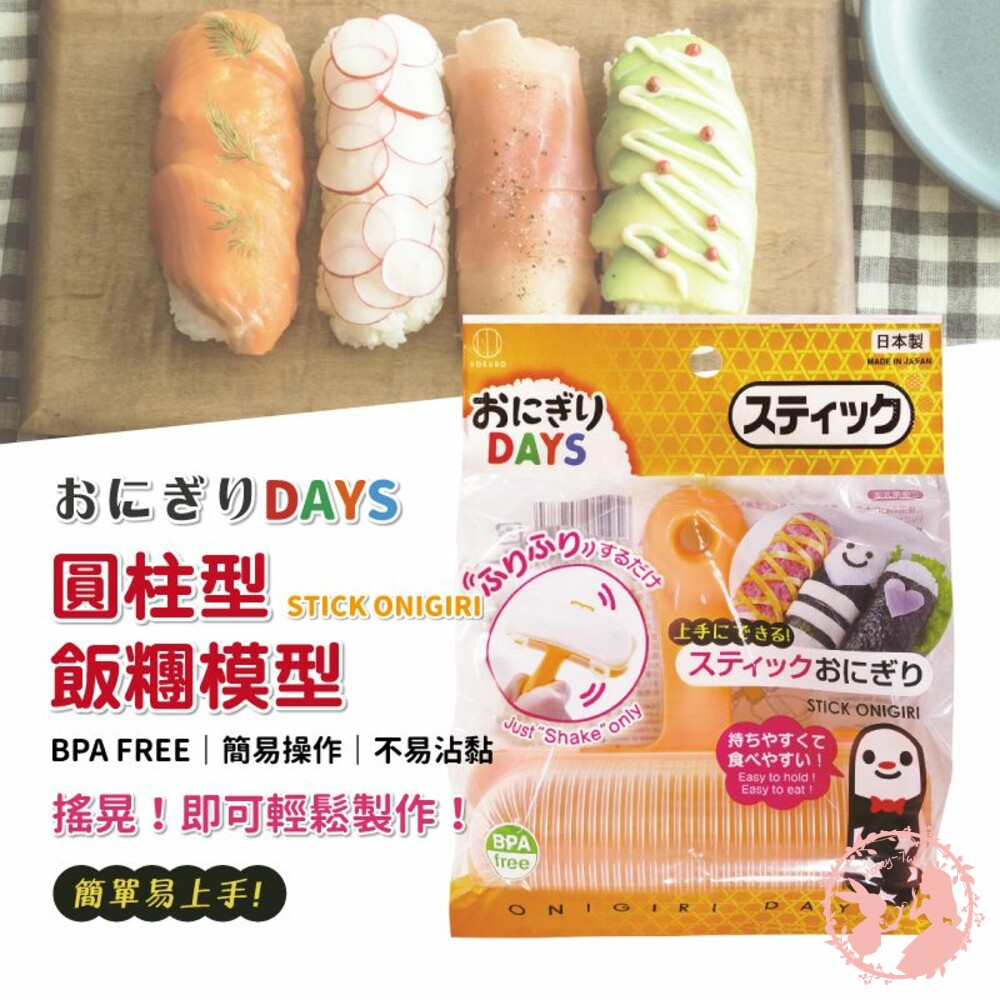 4956810802784-日本KOKUBO小久保 Onigiri Days圓柱形飯糰模型 親子便當 野餐 露營