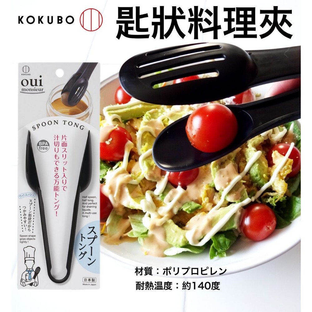 4956810803569-日本KOKUBO小久保 Oui匙狀料理夾
