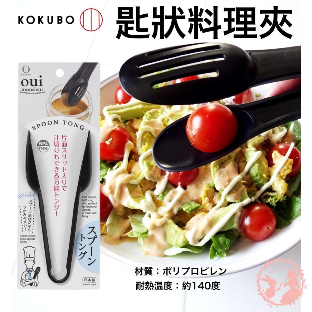 4956810803569-日本KOKUBO小久保 Oui匙狀料理夾