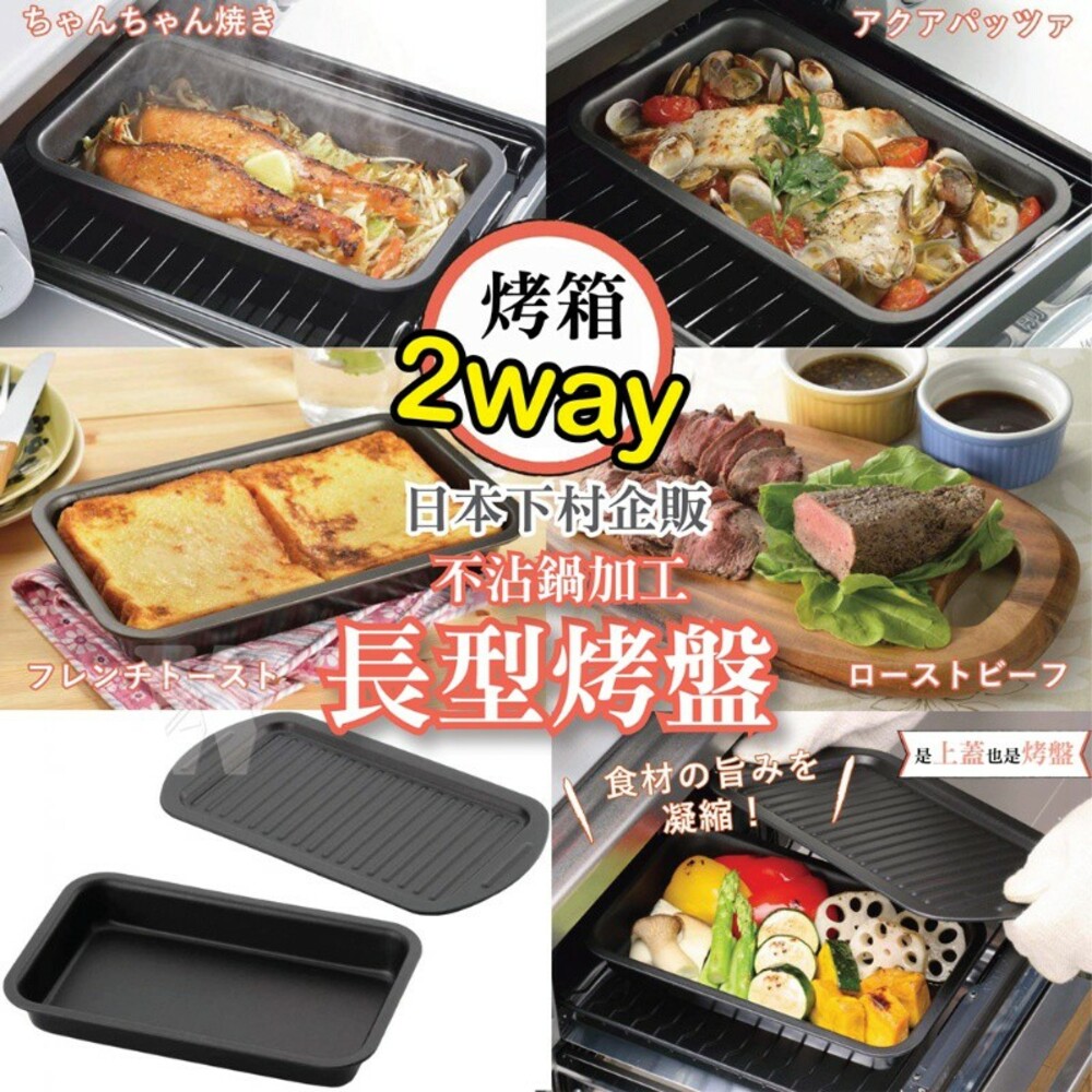 4957423075237-日本下村企販烤箱2way不沾鍋加工 長型烤盤  雙層不沾烤盤-波浪+深型烤盤-烤箱.水波爐可用.烤魚.雞.吐司.焗烤
