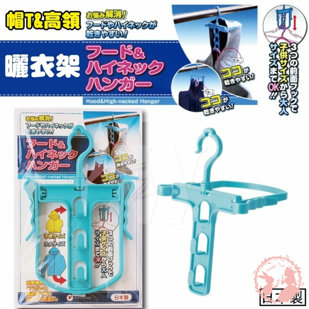 日本製-PONYKASEI白色.藍色 曬帽衣架-曬連帽衣.高領衣服通風快乾 封面照片