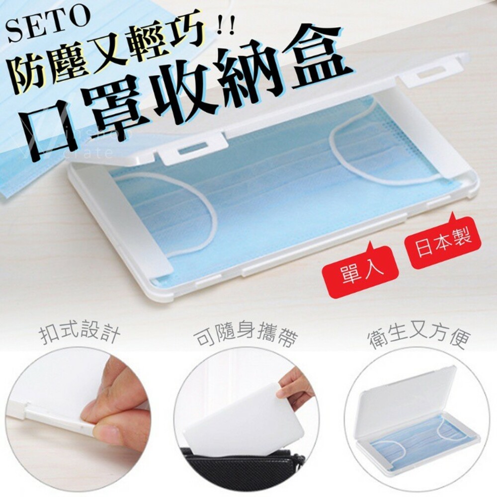 4966149561993-【現貨】日本製 伊勢藤ISETO防塵輕巧口罩收納盒單入  隨身口罩盒