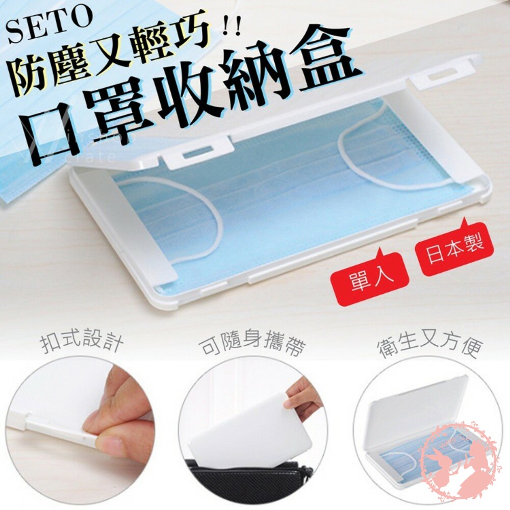 【現貨】日本製 伊勢藤ISETO防塵輕巧口罩收納盒單入  隨身口罩盒 封面照片