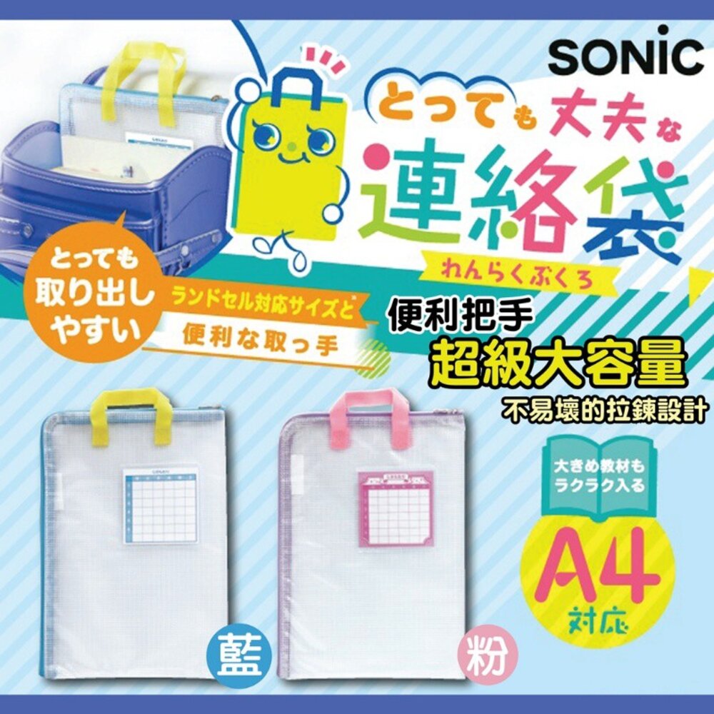 4970116044204-現貨 日本 人氣文具 SONIC A4手提式 資料袋 L型 文件/聯絡袋 A4手提資料袋 學生/開學用品/ 會議 資料夾