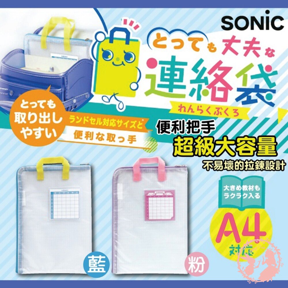 4970116044204-現貨 日本 人氣文具 SONIC A4手提式 資料袋 L型 文件/聯絡袋 A4手提資料袋 學生/開學用品/ 會議 資料夾