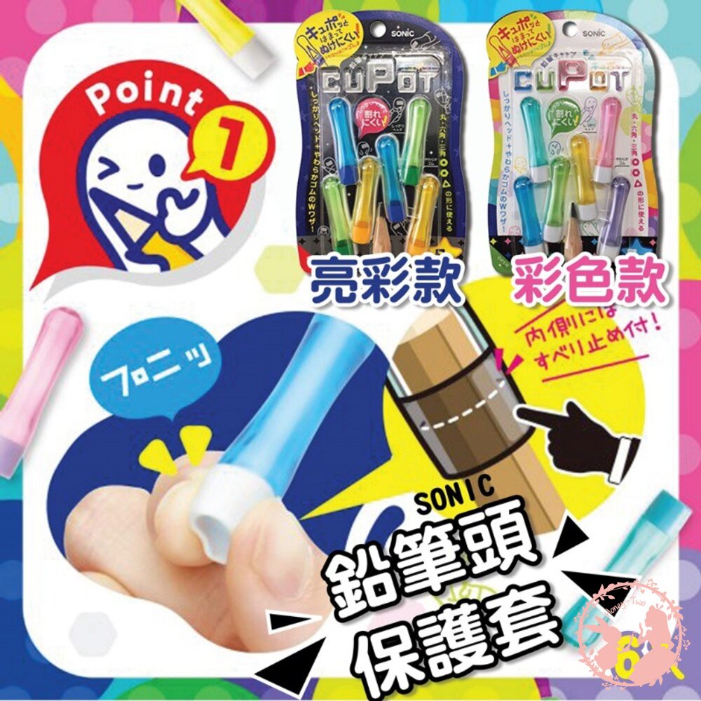 4970116045386-SONIC鉛筆頭保護套6入-亮彩款 6入鉛筆筆蓋 SK-8572-BB