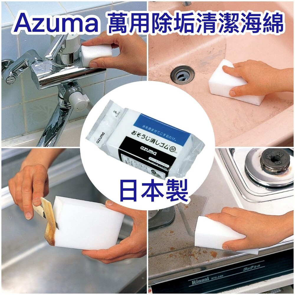 4970190591717-日本製Azuma 萬用除垢清潔海綿 AZUMA 神奇科技泡棉 浴室 水垢 茶漬 垢斑 文具控
