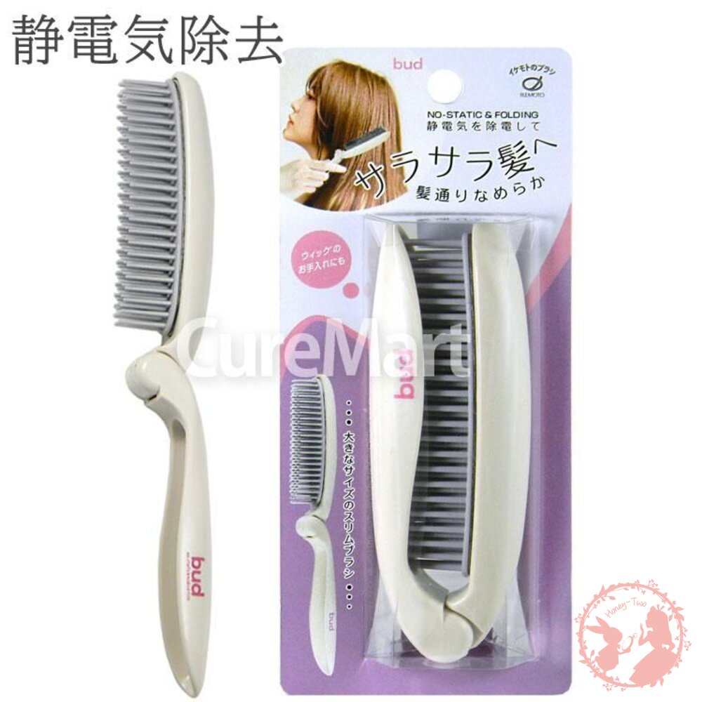 4970270015508-日本製 bud 去除靜電摺疊梳-BD900
