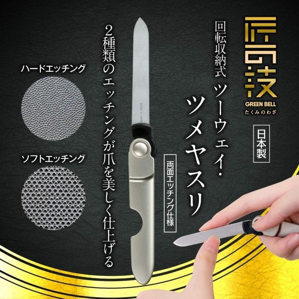 4972525514804-日本製  GREENBELL匠之技隨身型可拆式指甲銼刀 火速出貨  發票