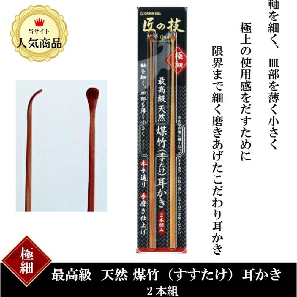 4972525533171-日本 Green Bell 匠之技 G-2153 天然煤竹 極細 掏耳棒 2入組