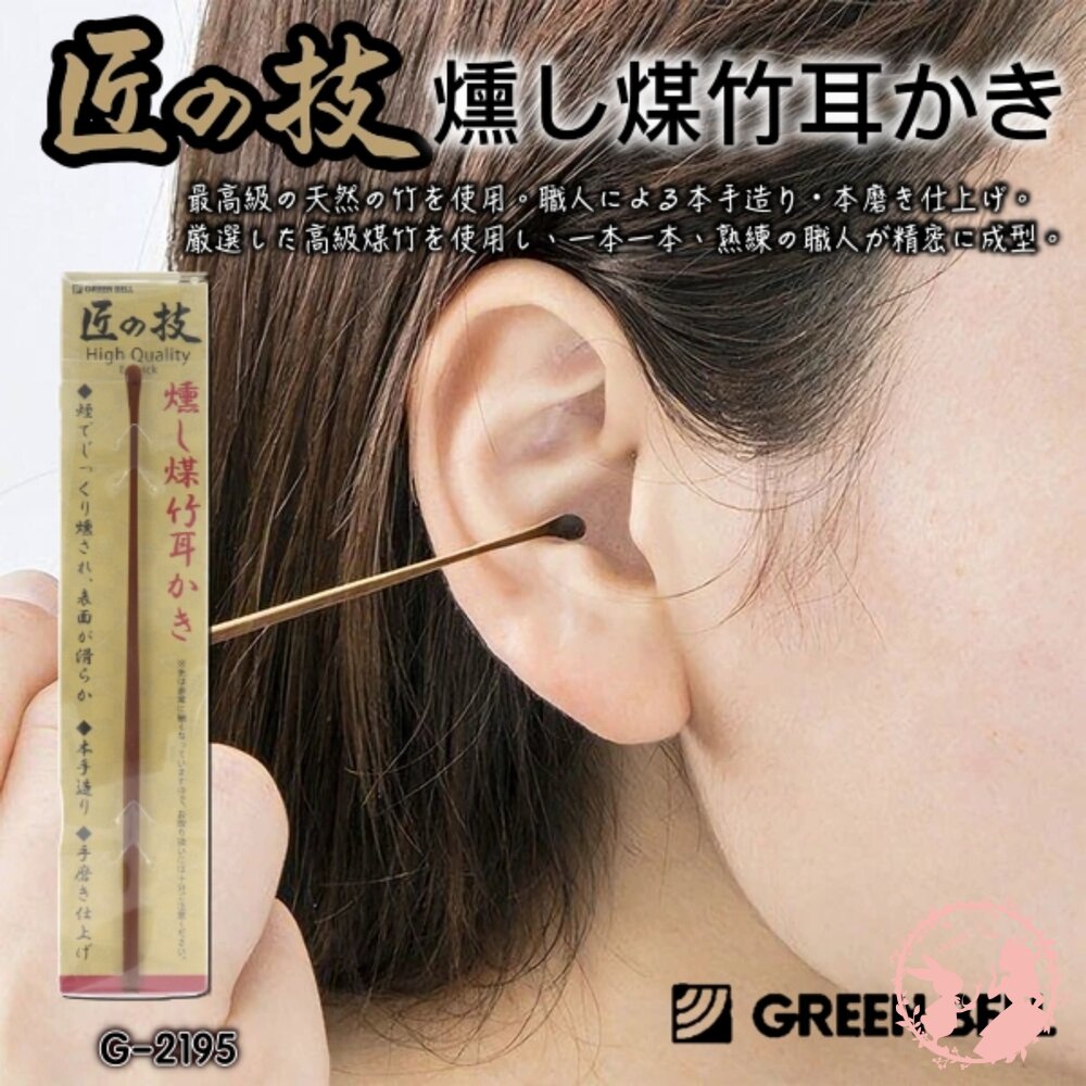 4972525534932-日本GREEN BELL匠之技天然燻煙竹掏耳棒(G-2195)