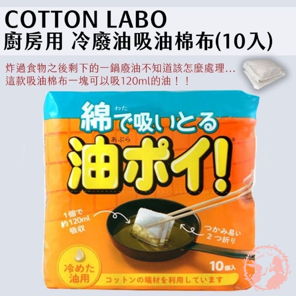 4973202701067-日本COTTON LABO 廚房用 冷鍋廢油 吸油棉布 (10入)