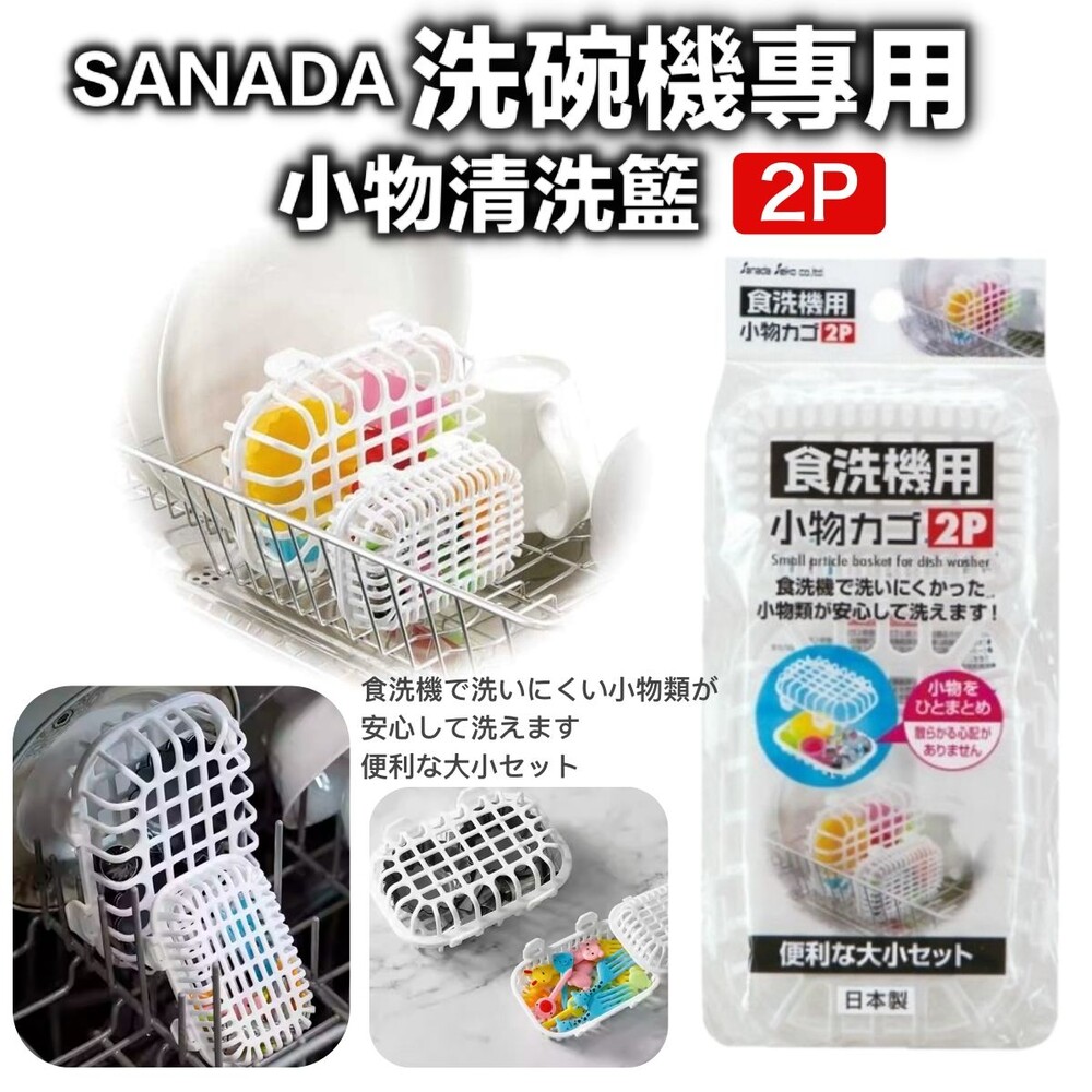 4973430019682-日本製sanada洗碗機專用小物清洗籃 2入/組