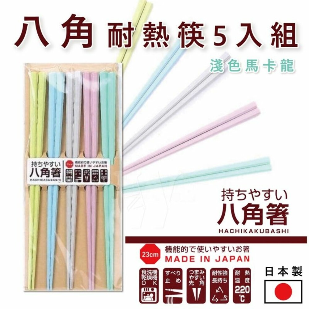 4974263318065-日本SUNLIFE 八角耐熱筷5入組 (淺色馬卡龍) 筷子 八角 餐具