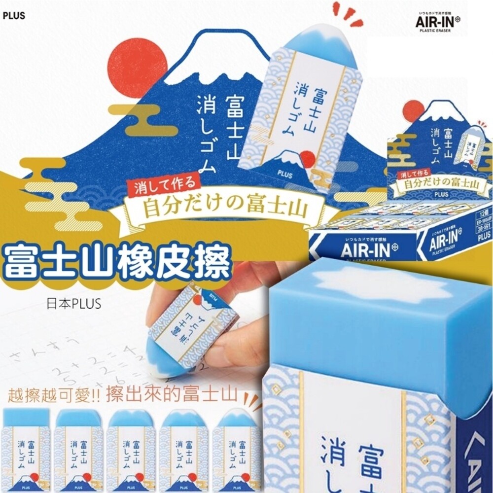 4977564706050-日本PLUS 富士山橡皮擦（青富士） 造型橡皮擦 修正文具 擦子 擦布 文具用品 學生用品 辦公室用品