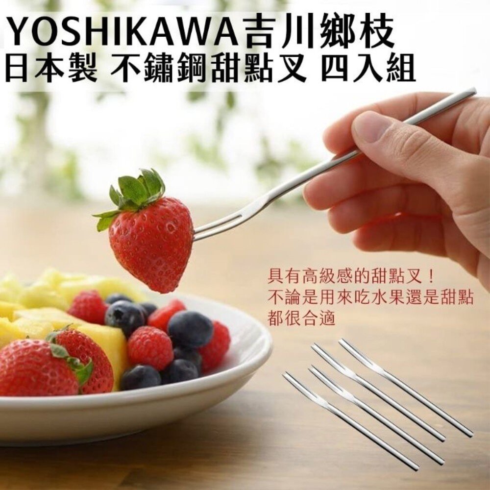 4979487920858-YOSHIKAWA吉川 日本製 不鏽鋼甜點叉 四入組