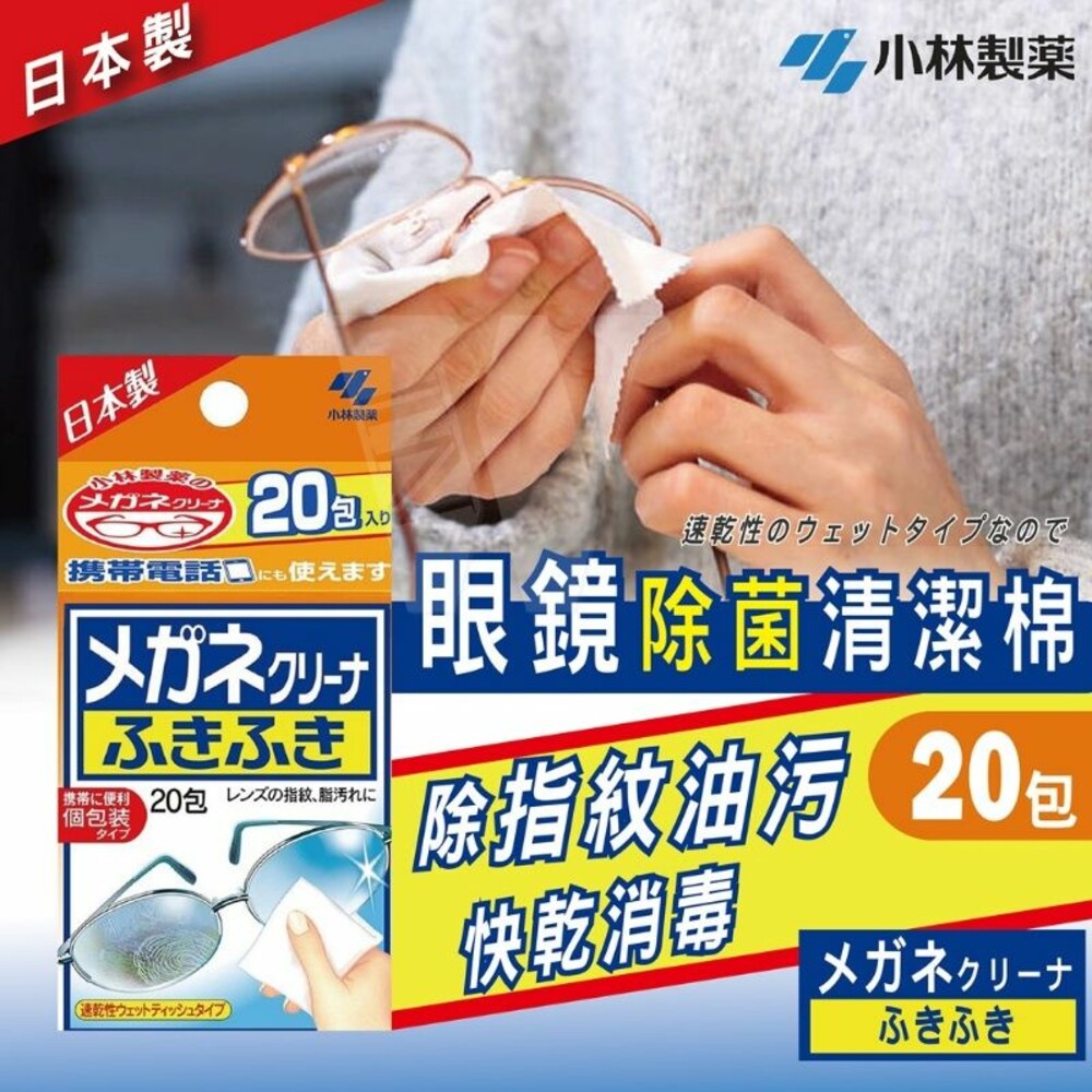 4987072027813-日本小林製藥 眼鏡除菌清潔棉（20入） 眼鏡 擦拭布 除菌 消毒 清潔棉 眼鏡布 拭鏡布 鏡頭清潔 眼鏡防霧 防霧眼鏡