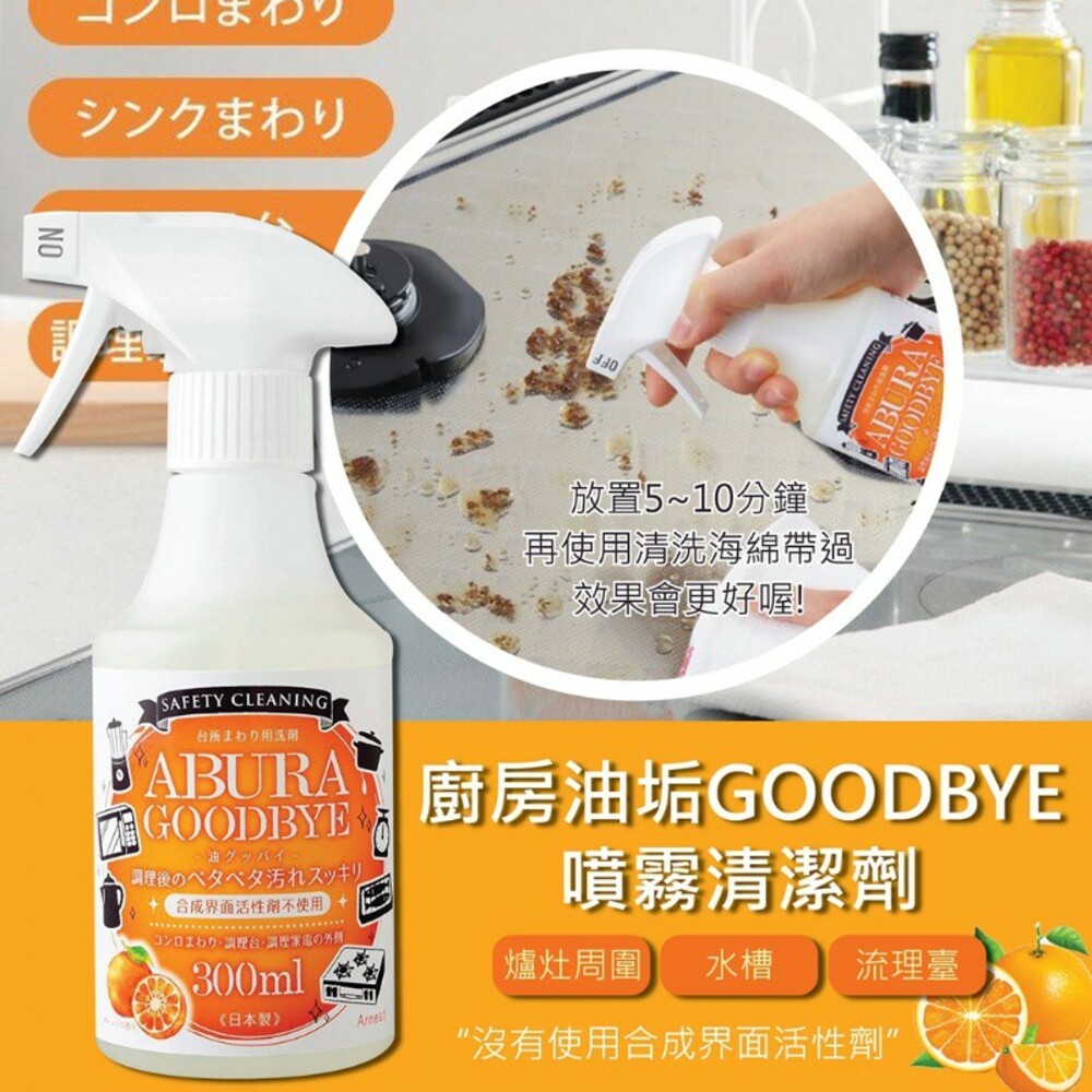 4989082769370-日本ARNEST 廚房油垢GOODBYE噴霧清潔劑(300ML)