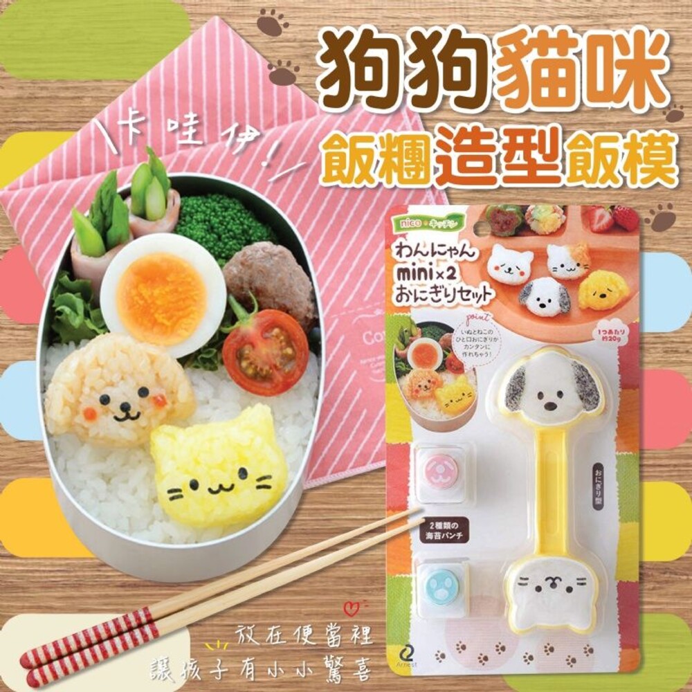 4989082770253-日本Arnest可愛貓狗飯糰造型飯模  飯糰壓模 飯糰模具 模型  親子料理 烘焙