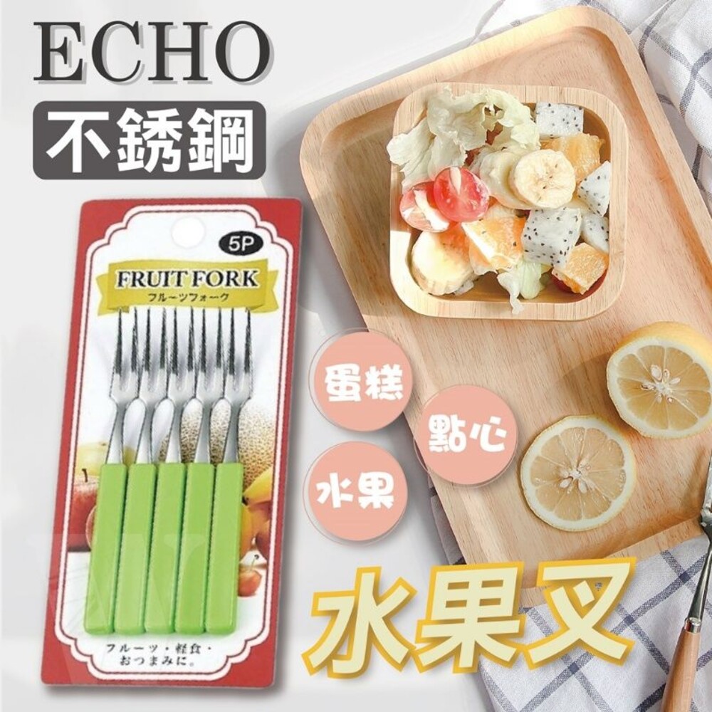 4991203181213-ECHO優質不銹鋼水果叉 甜品月餅蛋糕小叉 水果工具 小叉子 水果叉 蛋糕叉 不鏽鋼叉