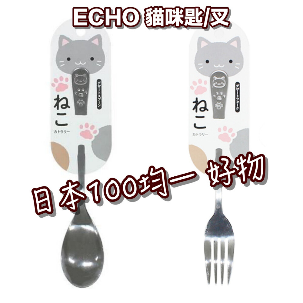4991203185440-日本100均一 ECHO 貓印 貓咪匙/叉子不鏽鋼湯匙/叉子/蛋糕叉