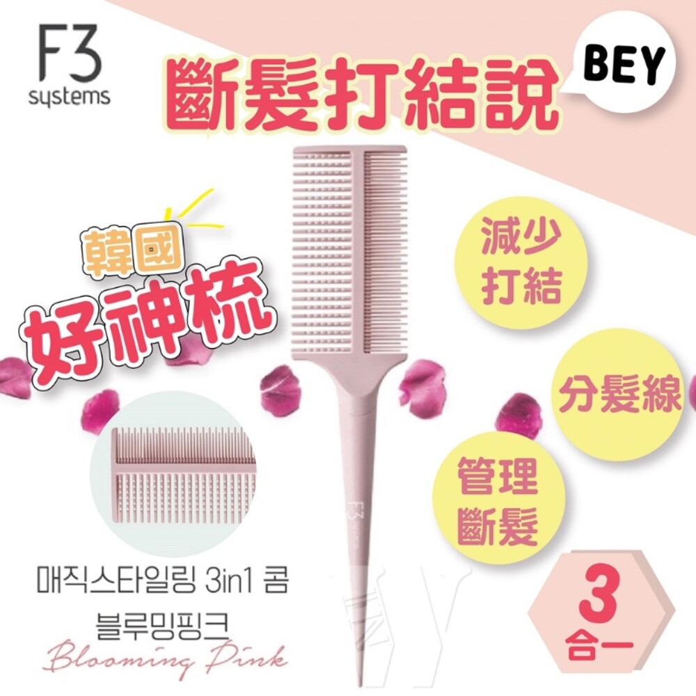 8806317520529-韓國F3 斷髮打結說掰好神梳 不打結 不拉扯 梳子 美髮 扁梳 順髮 秀髮