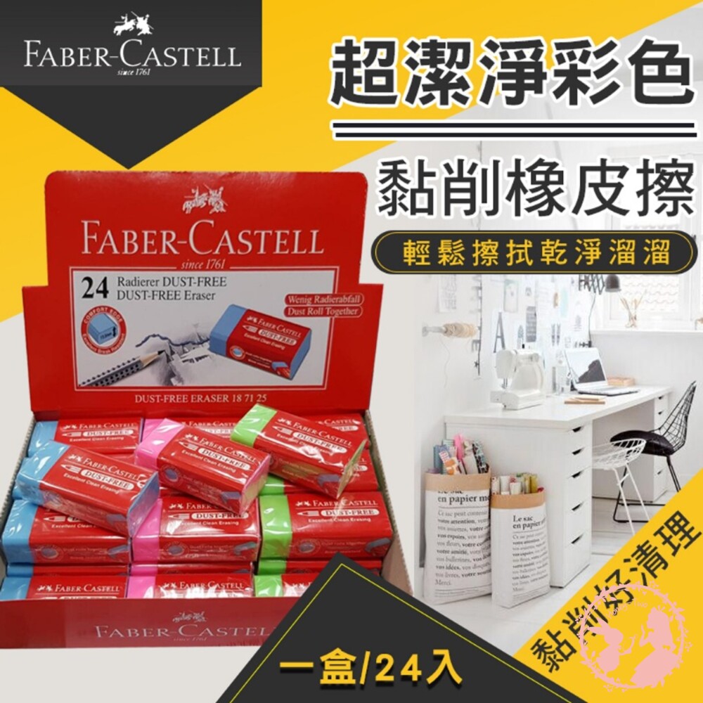 德國輝柏超潔淨彩色黏削橡皮擦 學齡橡皮擦 學生必備好物 彩色橡皮擦 文具用品 修正用品 學生用品 封面照片