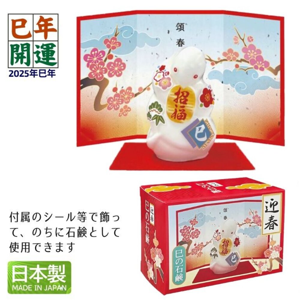 ET-634-354-日本 開運招財  2025年蛇年 石鹼 福氣皂 迎春 生肖 香皂 肥皂 福氣 送禮 新年