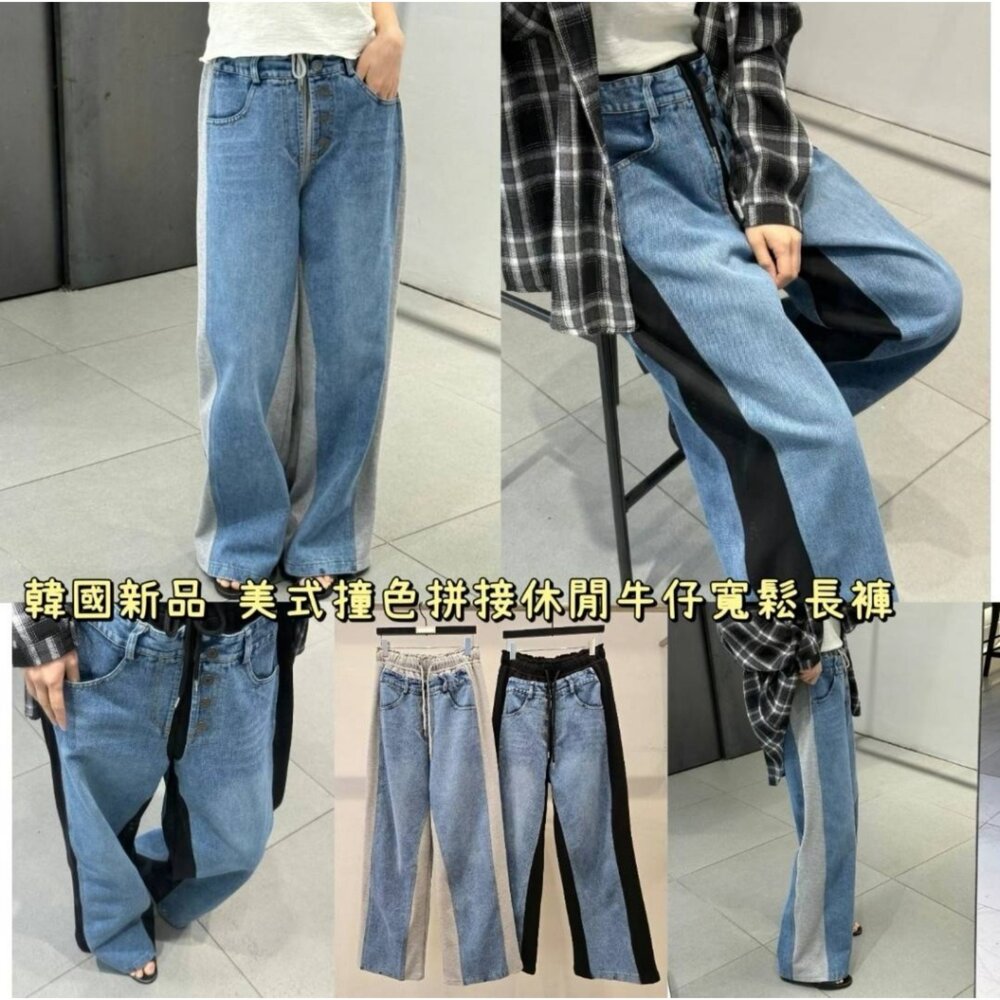 H47-25032345_P10_-韓國新品 美式撞色拼接休閒牛仔寬鬆長褲