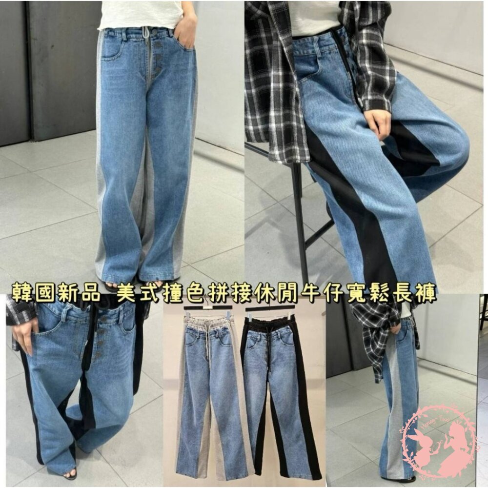  韓國新品 美式撞色拼接休閒牛仔寬鬆長褲